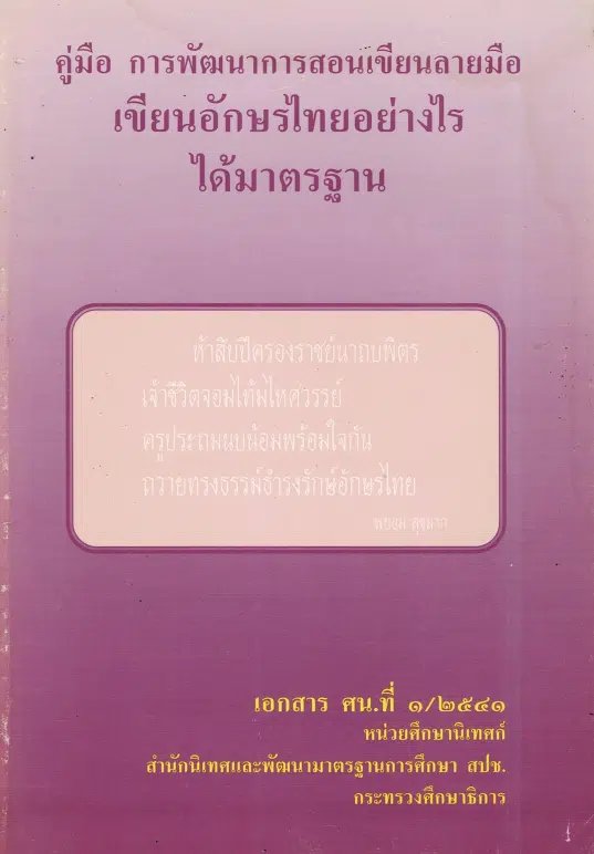 ดาวน์โหลด คู่มือการพัฒนาการสอนเขียนลายมือ เอกสารที่ ๑/๒๕๔๑ หน่วยศึกษานิเทศก์ สปช.กระทรวงศึกษาธิการ