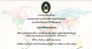 ขอเชิญทำแบบทดสอบออนไลน์ เรื่อง แผนที่และเครื่องมือทางภูมิศาสตร์สำหรับครู ผ่านเกณฑ์ 50% รับเกียรติบัตรที่ E-mail โดยมหาวิทยาลัยราชภัฏกำแพงเพชร