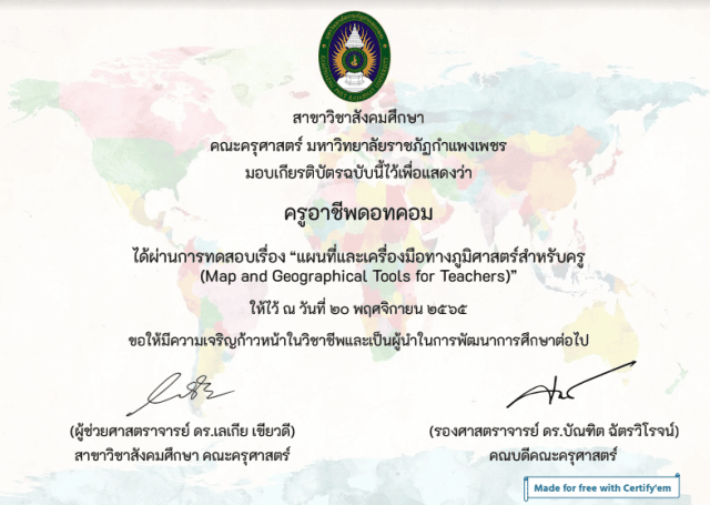 image-210 ขอเชิญทำแบบทดสอบออนไลน์ เรื่อง แผนที่และเครื่องมือทางภูมิศาสตร์สำหรับครู ผ่านเกณฑ์ 50% รับเกียรติบัตรที่ E-mail โดยมหาวิทยาลัยราชภัฏกำแพงเพชร