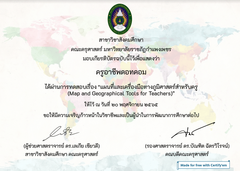 ขอเชิญทำแบบทดสอบออนไลน์ เรื่อง แผนที่และเครื่องมือทางภูมิศาสตร์สำหรับครู ผ่านเกณฑ์ 50% รับเกียรติบัตรที่ E-mail โดยมหาวิทยาลัยราชภัฏกำแพงเพชร 2 ขอเชิญทำแบบทดสอบออนไลน์ เรื่อง แผนที่และเครื่องมือทางภูมิศาสตร์สำหรับครู ผ่านเกณฑ์ 50% รับเกียรติบัตรที่ E-mail โดยมหาวิทยาลัยราชภัฏกำแพงเพชร