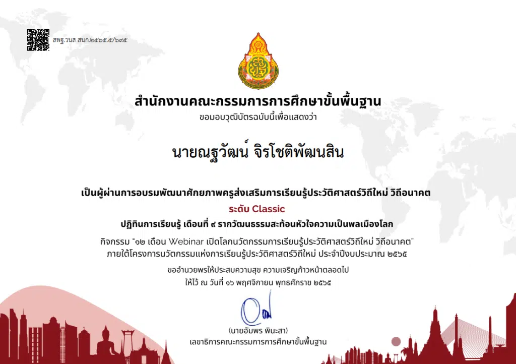 ลิงก์โหลดเกียรติบัตร กิจกรรมอบรม 12 เดือน Webinar เปิดโลกนวัตกรรมการเรียนรู้ประวัติศาสตร์วิถีใหม่ วิถีอนาคต รับเกียรติบัตร - วุฒิบัตร จาก สพฐ.