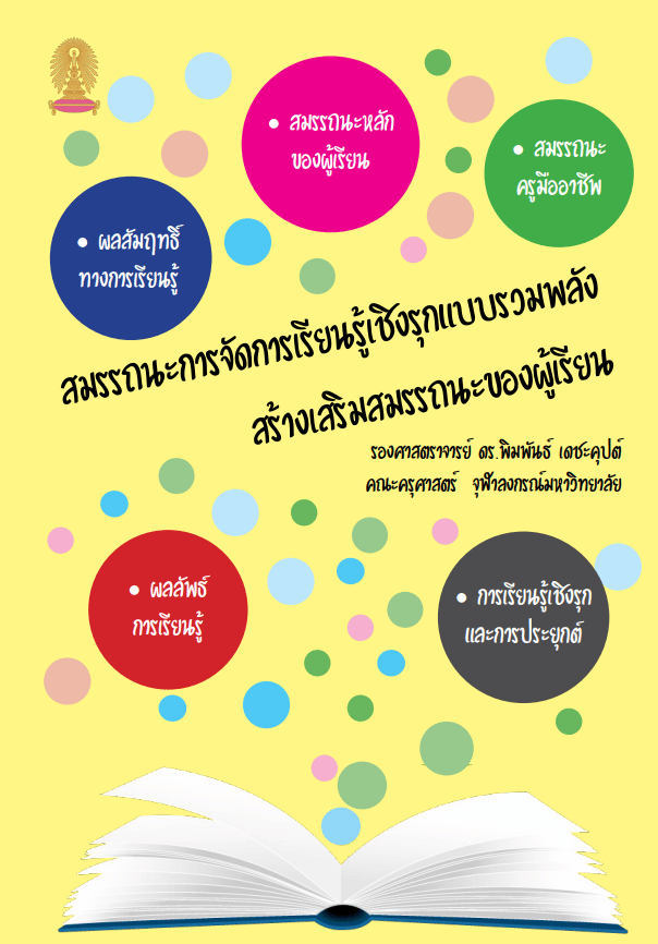 ดาวน์โหลดเอกสาร สมรรถนะการเรียน​รู้เชิงรุก​แบบรวมพลัง​ สร้างเสริมสมรรถนะ​ของผู้เรียน​ โดย รศ.ดร.พิมพันธ์ เดชะคุปต์ คณะครุศาสตร์ จุฬาลงกรณ์มหาวิทยาลัย 