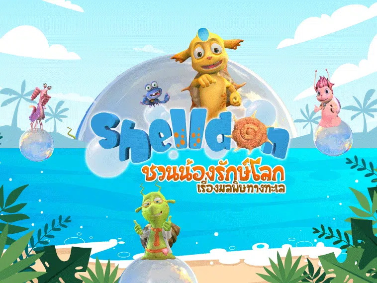 คอร์สเรียนออนไลน์ เรื่องสิ่งแวดล้อมเรื่องของเรา : Shelldon ชวนน้องรักษ์โลก เรื่องมลพิษทางทะเล รับเกียรติบัตรฟรี โดยจุฬาลงกรณ์มหาวิทยาลัย