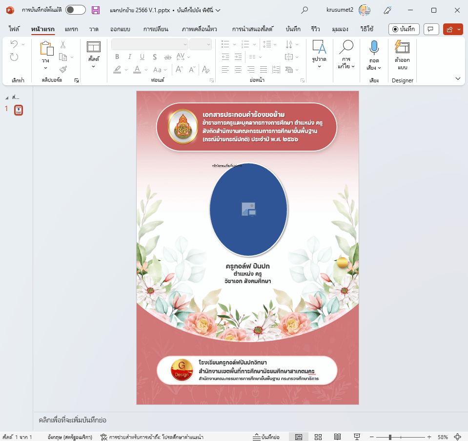 แจกไฟล์ เทมเพลต ปกย้ายครู2566 ไฟล์ PowerPoint แก้ไขได้