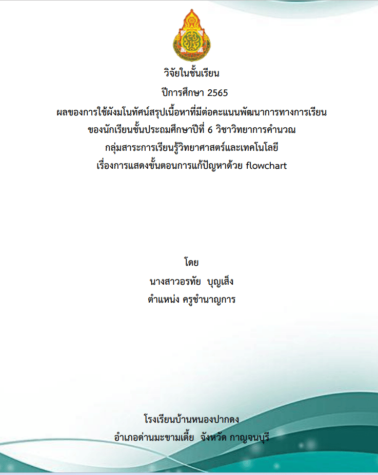 เผยแพร่ผลงานวิจัยในชั้นเรียน เรื่อง ผลของการใช้ผังมโนทัศน์สรุปเนื้อหาที่มีต่อคะแนนพัฒนาการทางการเรียนของนักเรียน ชั้นป.6 วิชาวิทยาการคำนวณ กลุ่มสาระการเรียนรู้วิทยาศาสตร์และเทคโนโลยี เรื่องการแสดงขั้นตอนการแก้ปัญหาด้วย flowchart