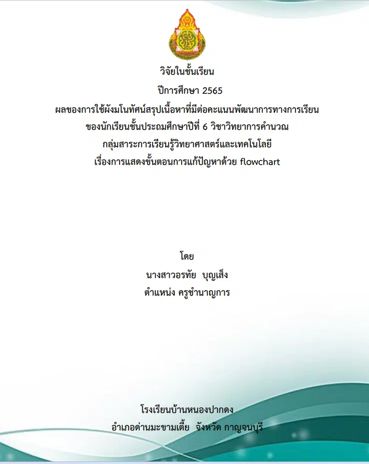 เผยแพร่ผลงานวิจัยในชั้นเรียน เรื่อง ผลของการใช้ผังมโนทัศน์สรุปเนื้อหาที่มีต่อคะแนนพัฒนาการทางการเรียนของนักเรียน ชั้นป.6 วิชาวิทยาการคำนวณ กลุ่มสาระการเรียนรู้วิทยาศาสตร์และเทคโนโลยี เรื่องการแสดงขั้นตอนการแก้ปัญหาด้วย flowchart