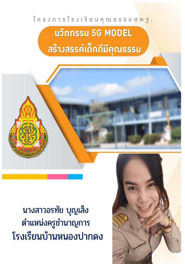 เผยแพร่ผลงานนวัตกรรม 5G Model สร้างสรรค์เด็กดีมีคุณธรรม โดยนางสาวอรทัย บุญเส็ง ตำแหน่ง ครูชำนาญการ โรงเรียนบ้านหนองปากดง