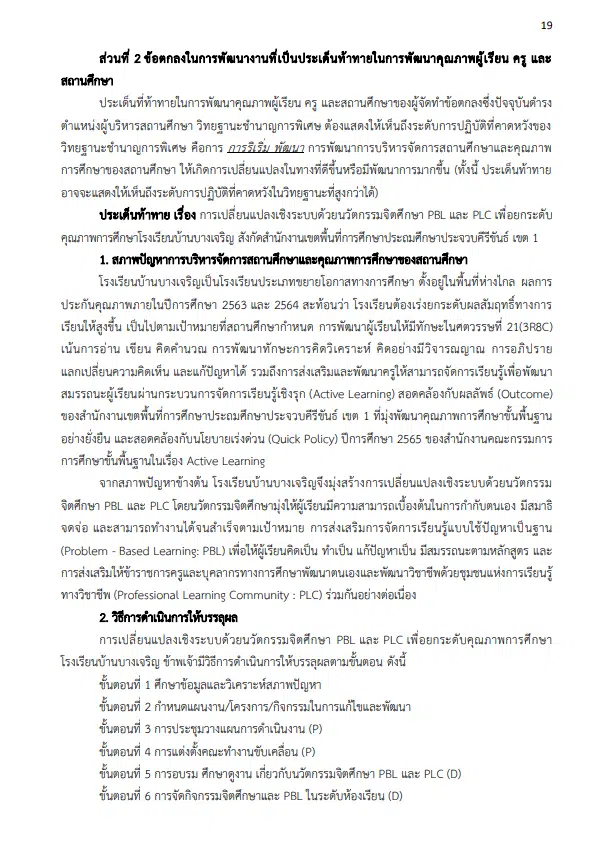 แจกไฟล์ตัวอย่าง ข้อตกลงในการพัฒนางาน PA ตำแหน่งผู้บริหารสถานศึกษา ปี 2566 ไฟล์ word พร้อมปก โดย ผอ.อรรถพล บัวทอง โรงเรียนบ้านบางเจริญ สพป.ปข.1