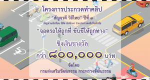 ขอเชิญร่วมประกวดคลิป สัญจรดี วิถีไทย ปีที่ 3 หัวข้อ "จอดรถให้ถูกที่ ขับขี่ให้ถูกทาง" ชิงเงินรางวัลมูลค่ารวมกว่า 800,000 บาท จัดโดยกรมส่งเสริมวัฒนธรรม กระทรวงวัฒนธรรม