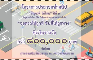 ขอเชิญร่วมประกวดคลิป สัญจรดี วิถีไทย ปีที่ 3 หัวข้อ "จอดรถให้ถูกที่ ขับขี่ให้ถูกทาง" ชิงเงินรางวัลมูลค่ารวมกว่า 800,000 บาท จัดโดยกรมส่งเสริมวัฒนธรรม กระทรวงวัฒนธรรม