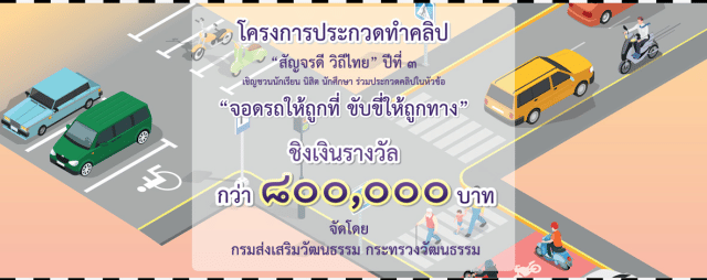 ขอเชิญร่วมประกวดคลิป สัญจรดี วิถีไทย ปีที่ 3 หัวข้อ "จอดรถให้ถูกที่ ขับขี่ให้ถูกทาง" ชิงเงินรางวัลมูลค่ารวมกว่า 800,000 บาท จัดโดยกรมส่งเสริมวัฒนธรรม กระทรวงวัฒนธรรม