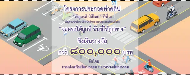 ขอเชิญร่วมประกวดคลิป สัญจรดี วิถีไทย ปีที่ 3 หัวข้อ 