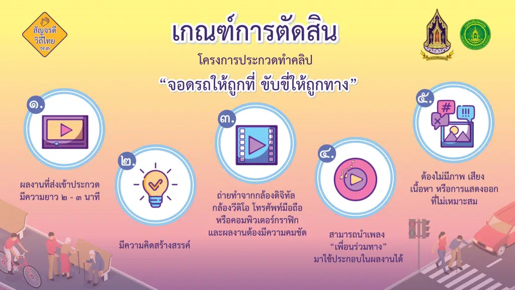 ขอเชิญร่วมประกวดคลิป สัญจรดี วิถีไทย ปีที่ 3  หัวข้อ "จอดรถให้ถูกที่ ขับขี่ให้ถูกทาง" ชิงเงินรางวัลมูลค่ารวมกว่า 800,000 บาท จัดโดยกรมส่งเสริมวัฒนธรรม กระทรวงวัฒนธรรม