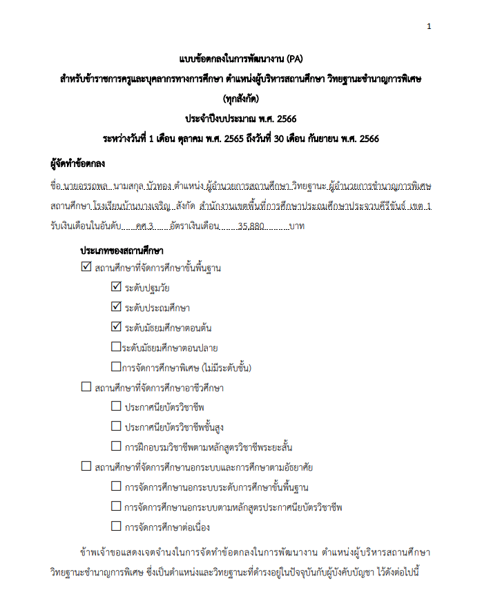 แจกไฟล์ตัวอย่าง ข้อตกลงในการพัฒนางาน PA ตำแหน่งผู้บริหารสถานศึกษา ปี 2566 ไฟล์ word พร้อมปก โดย ผอ.อรรถพล บัวทอง โรงเรียนบ้านบางเจริญ สพป.ปข.1