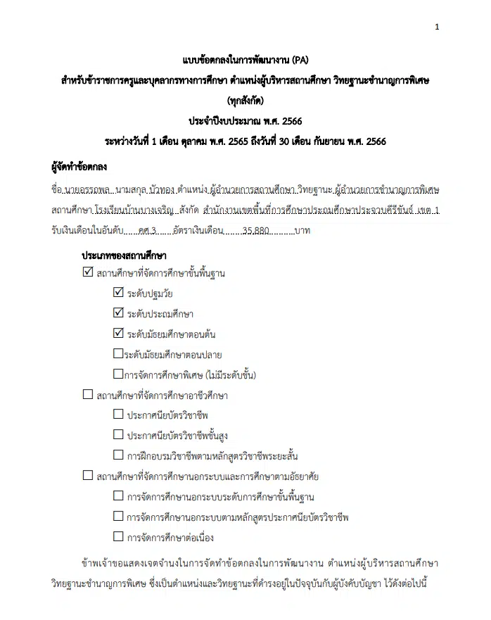 แจกไฟล์ตัวอย่าง ข้อตกลงในการพัฒนางาน PA ตำแหน่งผู้บริหารสถานศึกษา ปี 2566 ไฟล์ word พร้อมปก โดย ผอ.อรรถพล บัวทอง โรงเรียนบ้านบางเจริญ สพป.ปข.1