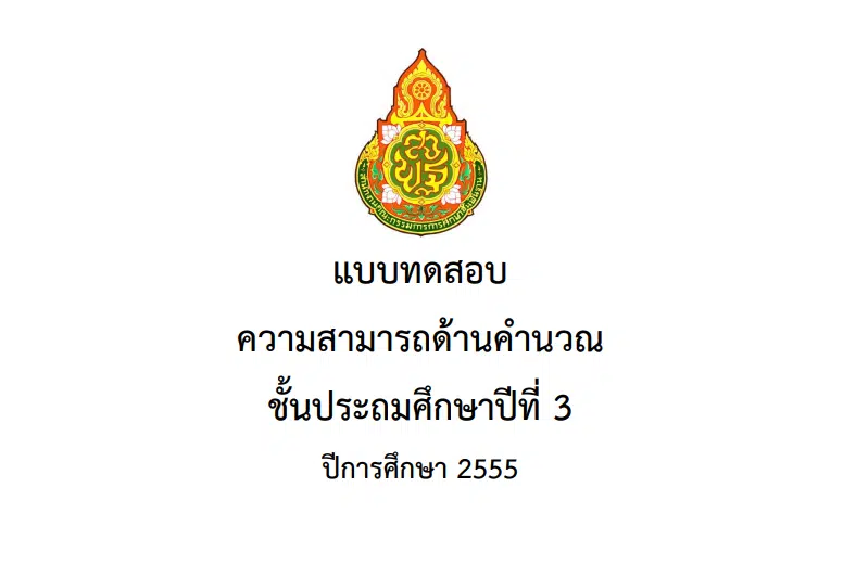 แจกไฟล์ คลังข้อสอบ NT ป.3 ปี 2555 – 2564 ทุกปีการศึกษา ข้อสอบการประเมินคุณภาพผู้เรียน (National Test : NT) ดาวน์โหลดได้ที่นี่