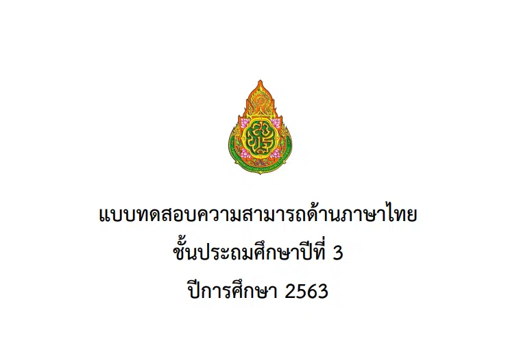 แจกไฟล์ คลังข้อสอบ NT ป.3 ปี 2555 – 2564 ทุกปีการศึกษา ข้อสอบการประเมินคุณภาพผู้เรียน (National Test : NT) ดาวน์โหลดได้ที่นี่