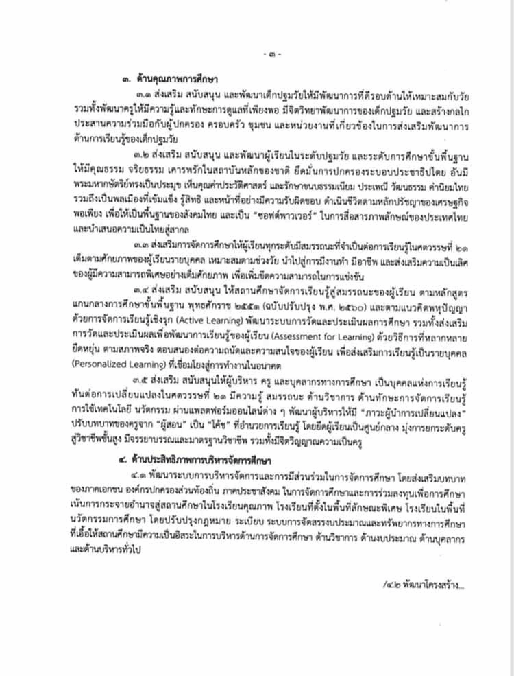 นโยบายและจุดเน้นของสำนักงานคณะกรรมการการศึกษาขั้นพื้นฐานประจำปีงบประมาณ พ.ศ. 2567 นโยบายและจุดเน้น สพฐ. 2567