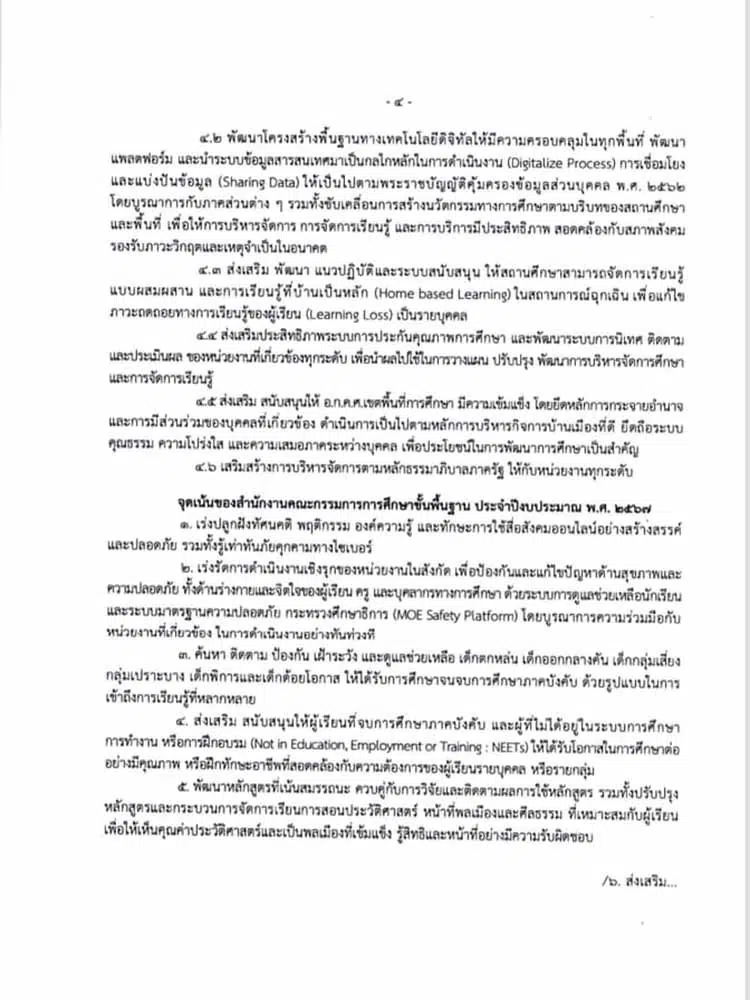 นโยบายและจุดเน้นของสำนักงานคณะกรรมการการศึกษาขั้นพื้นฐานประจำปีงบประมาณ พ.ศ. 2567 นโยบายและจุดเน้น สพฐ. 2567