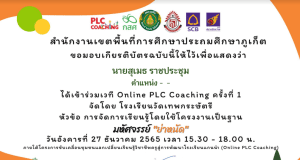 ลงทะเบียนรับเกียรติบัตรเข้าร่วมเวทีแลกเปลี่ยนเรียนรู้ Online PLCCoaching ครั้งที่ 1 การจัดการเรียนรู้โดยใช้โครงงานเป็นฐาน มหัศจรรย์ ย่าหนัด