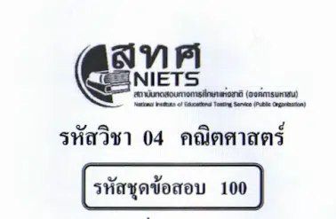 แจกไฟล์ รวมไฟล์ คลังข้อสอบ O-Net ม.6 วิชาคณิตศาสตร์ ย้อนหลัง ปี 2559-2564 พร้อมเฉลย