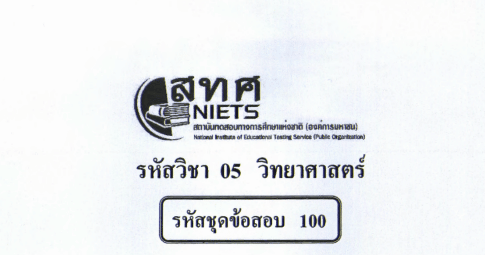 แจกไฟล์ รวมไฟล์ คลังข้อสอบ O-Net ม.6 วิชาวิทยาศาสตร์ ย้อนหลัง ปี 2559-2564 พร้อมเฉลย