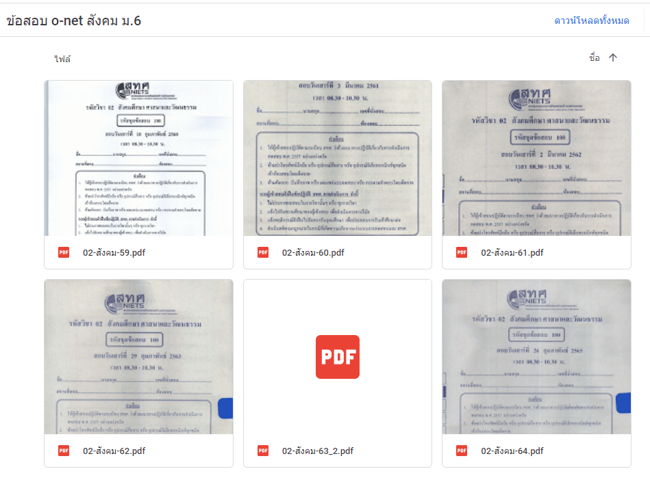 แจกไฟล์ รวมไฟล์ คลังข้อสอบ O-Net ม.6 วิชาสังคมศึกษา ย้อนหลัง ปี 2559-2564 พร้อมเฉลย