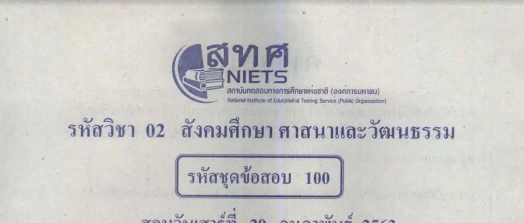 แจกไฟล์ รวมไฟล์ คลังข้อสอบ O-Net ม.6 วิชาสังคมศึกษา ย้อนหลัง ปี 2559-2564 พร้อมเฉลย