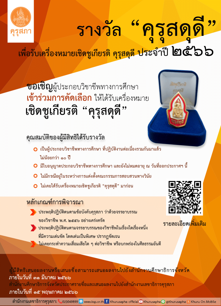 คุรุสภาประกาศคัดเลือกผู้ประกอบวิชาชีพทางการศึกษา เพื่อรับเครื่องหมายเชิดชูเกียรติ คุรุสดุดี ประจำปี 2566 ส่งผลงานภายใน 31 มกราคม 2566