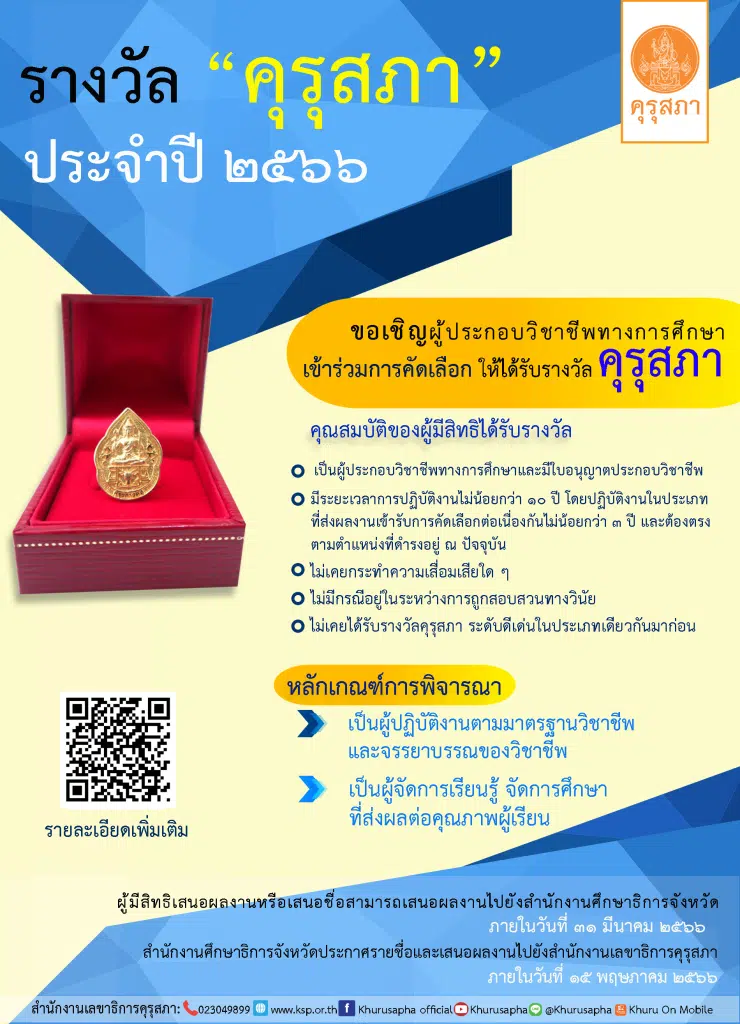 คุรุสภาประกาศคัดเลือก รับรางวัลคุรุสภา ประจำปี 2566 ส่งผลงาน ภายในวันที่ ๓๑ มีนาคม ๒๕๖๖