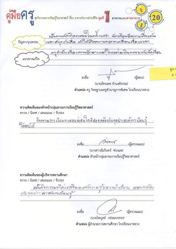 แนวทางการเขียนบันทึกหลังการสอน บันทึกหลังการจัดกิจกรรมการเรียนรู้ โดยดร.อัครเดช จำนงค์ธรรม 2 แนวทางการเขียนบันทึกหลังการสอน บันทึกหลังการจัดกิจกรรมการเรียนรู้ โดยดร.อัครเดช จำนงค์ธรรม