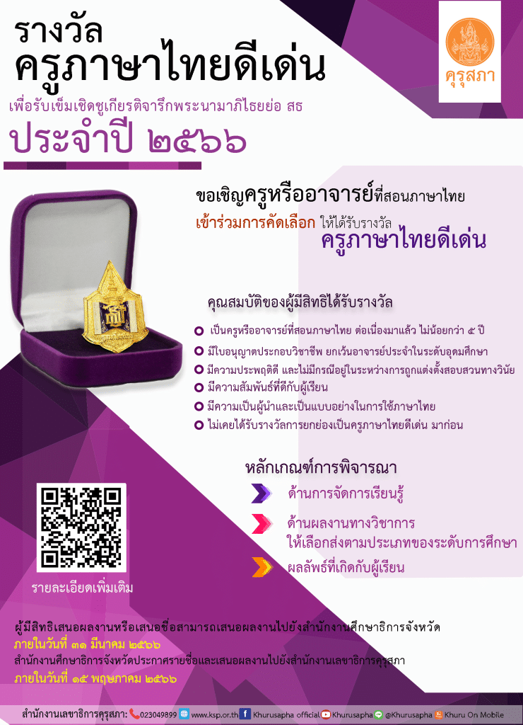คุรุสภาประกาศคัดเลือกรางวัลครูภาษาไทยดีเด่น ประจำปี 2566 ส่งผลงานภายใน 31 มีนาคม 2566