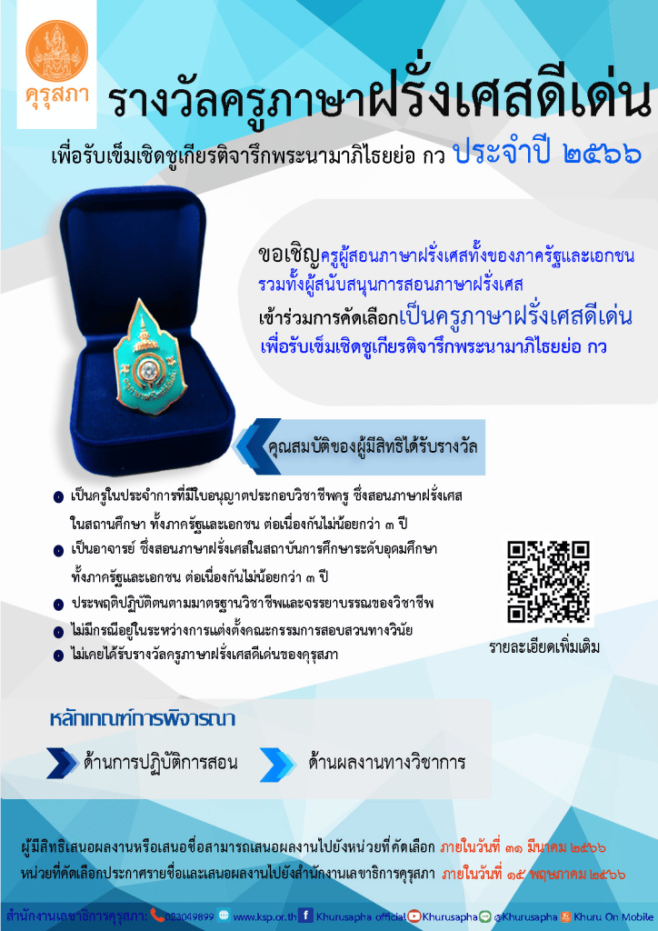 คุรุสภาประกาศคัดเลือกครูภาษาฝรั่งเศสดีเด่น ประจำปี 2566 ส่งผลงานภายใน 31 มีนาคม 2566