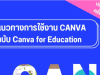 แจกไฟล์ เอกสาร คู่มือแนวทางการใช้งาน Canva ฉบับ Canva for education โดยศน.รัชภูมิ สมสมัย