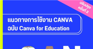 แจกไฟล์ เอกสาร คู่มือแนวทางการใช้งาน Canva ฉบับ Canva for education โดยศน.รัชภูมิ สมสมัย