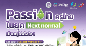 ลิงก์ลงทะเบียนสัมมนาออนไลน์ ฟรี!! หัวข้อ "Passion ครูไทยในยุค Next normal" เป็นครูได้ดั่งใจ วันอังคารที่ 6 ธันวาคม 2565 พร้อมรับ E-Certificate โดย มหาวิทยาลัยเชียงใหม่