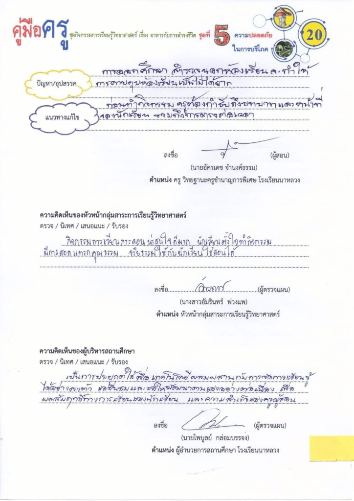 แนวทางการเขียนบันทึกหลังการสอน บันทึกหลังการจัดกิจกรรมการเรียนรู้ โดยดร.อัครเดช จำนงค์ธรรม 8