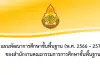 ดาวน์โหลด แผนพัฒนาการศึกษาขั้นพื้นฐาน สพฐ. พ.ศ. 2566 – 2570