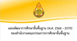 ดาวน์โหลด แผนพัฒนาการศึกษาขั้นพื้นฐาน สพฐ. พ.ศ. 2566 – 2570