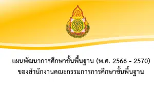 ดาวน์โหลด แผนพัฒนาการศึกษาขั้นพื้นฐาน สพฐ. พ.ศ. 2566 – 2570