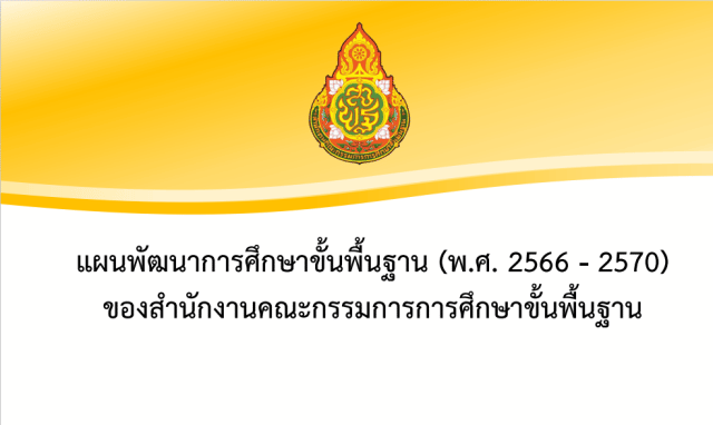 ดาวน์โหลด แผนพัฒนาการศึกษาขั้นพื้นฐาน สพฐ. พ.ศ. 2566 – 2570