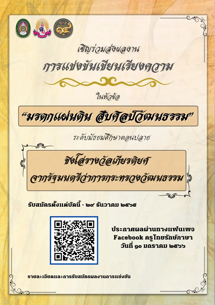 ขอเชิญนักเรียนชั้น ม.ปลาย ร่วมแข่งขันเรียงความ ในงาน ครูไทยรักษ์ภาษาครั้งที่ ๑๔ ส่งผลงานวันนี้ถึงวันที่ ๒๙ ธันวาคม ๒๕๖๕ ชิงโล่รางวัลเกียรติยศ จากรัฐมนตรีว่าการกระทรวงวัฒนธรรม