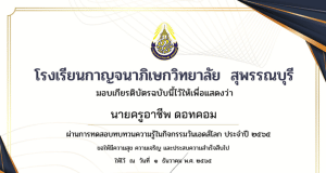 แบบทดสอบออนไลน์ ความรู้เกี่ยวกับวันเอดส์โลก ประจำปีการศึกษา ๒๕๖๕ ผ่านเกณฑ์ 80% รับเกียรติบัตรผ่าน E-mail โดยโรงเรียนกาญจนาภิเษกวิทยาลัยสุพรรณบุรี
