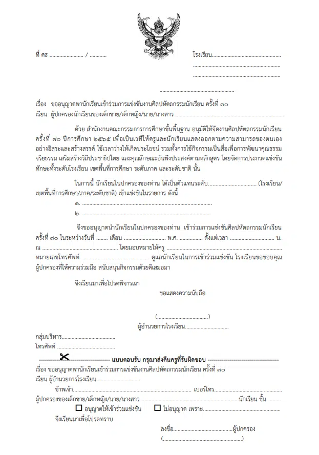 แจกไฟล์ หนังสือแจ้งผู้ปกครอง เรื่อง ขออนุญาตพานักเรียนเข้าร่วมการแข่งขันงาน ศิลปหัตถกรรมนักเรียน ครั้งที่ ๗๐ โดยห้องสื่อครูต้นคอม5