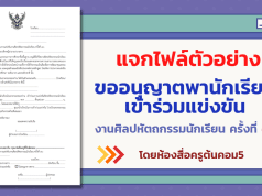 แจกไฟล์ หนังสือแจ้งผู้ปกครอง เรื่อง ขออนุญาตพานักเรียนเข้าร่วมการแข่งขันงาน ศิลปหัตถกรรมนักเรียน ครั้งที่ ๗๐ โดยห้องสื่อครูต้นคอม5
