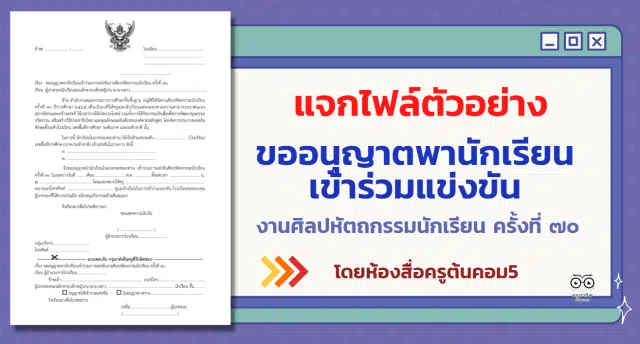 แจกไฟล์ หนังสือแจ้งผู้ปกครอง เรื่อง ขออนุญาตพานักเรียนเข้าร่วมการแข่งขันงาน ศิลปหัตถกรรมนักเรียน ครั้งที่ ๗๐ โดยห้องสื่อครูต้นคอม5