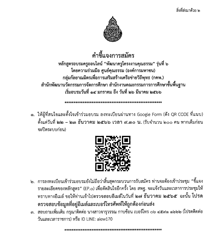 ด่วนที่สุด!! สพฐ.เปิดอบรมออนไลน์ หลักสูตร พัฒนาครูโครงงานคุณธรรม รุ่นที่ ๖ อบรมฟรี! ไม่มีค่าใช้จ่าย เปิดลงทะเบียน ๒๒-๒๓ ธันวาคม นี้ เต็มก่อนปิดก่อน