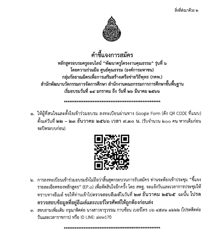 ด่วนที่สุด!! สพฐ.เปิดอบรมออนไลน์ หลักสูตร พัฒนาครูโครงงานคุณธรรม รุ่นที่ ๖ อบรมฟรี! ไม่มีค่าใช้จ่าย เปิดลงทะเบียน ๒๒-๒๓ ธันวาคม นี้ เต็มก่อนปิดก่อน