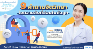 อบรมออนไลน์ คอร์ส “9 คำถามจิตวิทยา ไขความลับที่ซ่อนในตัวลูก” วันที่ 12 ธันวาคม 2565 รับเกียรติบัตรฟรี โดยStarfish Labz