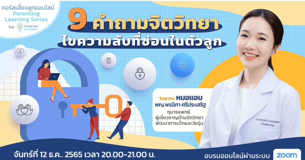 อบรมออนไลน์ คอร์ส “9 คำถามจิตวิทยา ไขความลับที่ซ่อนในตัวลูก” วันที่ 12 ธันวาคม 2565 รับเกียรติบัตรฟรี โดย Starfish Labz